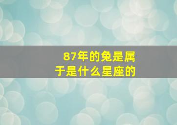 87年的兔是属于是什么星座的