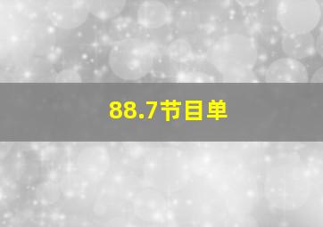 88.7节目单