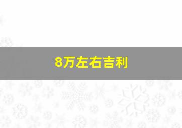 8万左右吉利