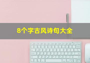 8个字古风诗句大全