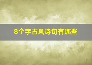 8个字古风诗句有哪些