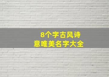 8个字古风诗意唯美名字大全