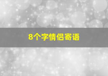 8个字情侣寄语