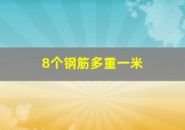 8个钢筋多重一米