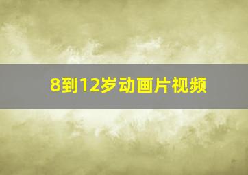 8到12岁动画片视频