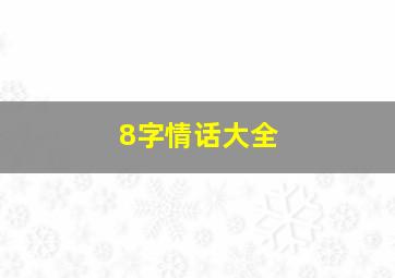 8字情话大全