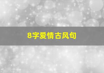 8字爱情古风句