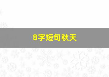 8字短句秋天