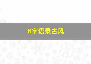 8字语录古风