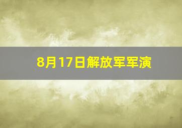 8月17日解放军军演