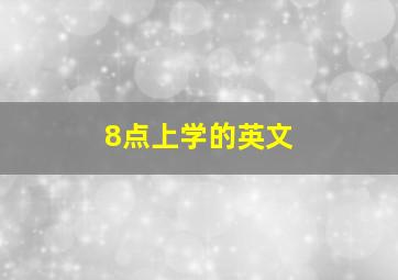 8点上学的英文