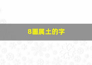 8画属土的字