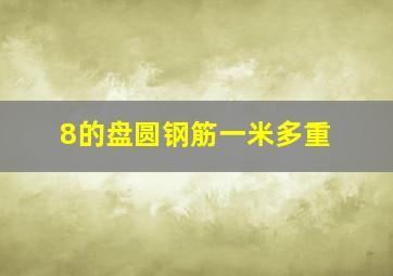 8的盘圆钢筋一米多重