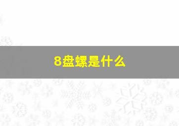 8盘螺是什么