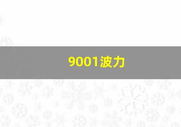 9001波力