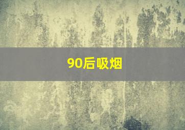 90后吸烟