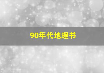 90年代地理书