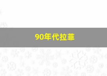 90年代拉菲