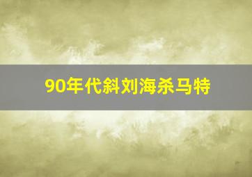 90年代斜刘海杀马特