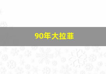 90年大拉菲