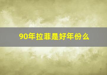 90年拉菲是好年份么