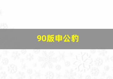 90版申公豹