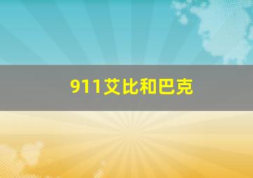 911艾比和巴克