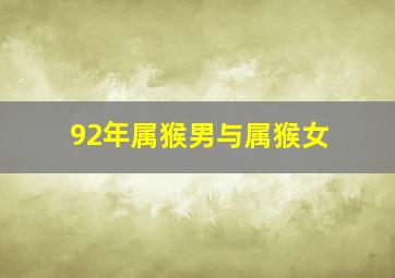 92年属猴男与属猴女