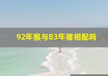 92年猴与83年猪相配吗