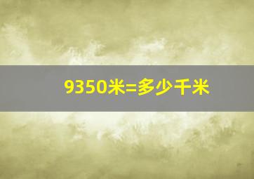 9350米=多少千米