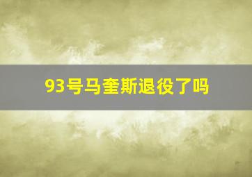 93号马奎斯退役了吗