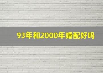 93年和2000年婚配好吗