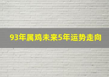 93年属鸡未来5年运势走向