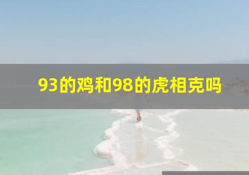 93的鸡和98的虎相克吗