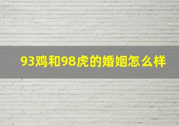 93鸡和98虎的婚姻怎么样