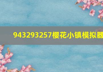 943293257樱花小镇模拟器