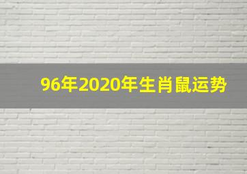 96年2020年生肖鼠运势