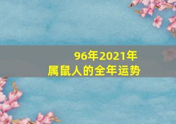 96年2021年属鼠人的全年运势