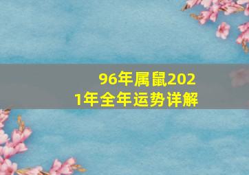 96年属鼠2021年全年运势详解