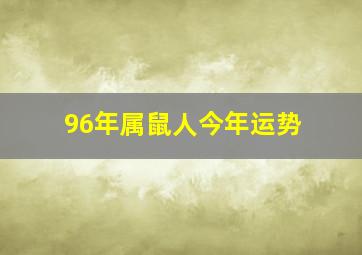 96年属鼠人今年运势