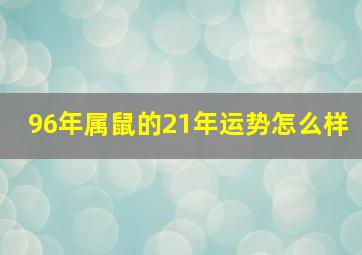 96年属鼠的21年运势怎么样