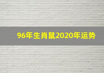 96年生肖鼠2020年运势