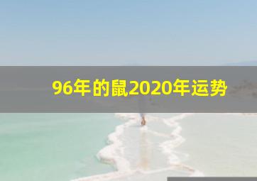 96年的鼠2020年运势