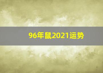 96年鼠2021运势