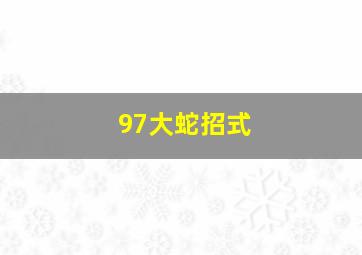 97大蛇招式