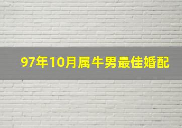 97年10月属牛男最佳婚配