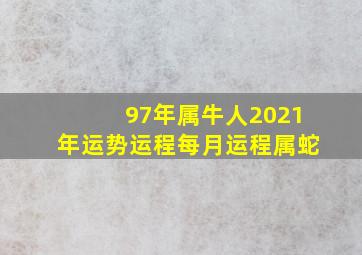 97年属牛人2021年运势运程每月运程属蛇