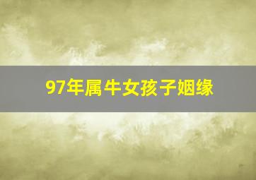 97年属牛女孩子姻缘