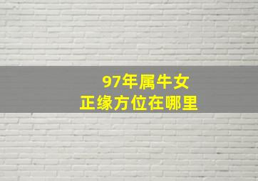 97年属牛女正缘方位在哪里