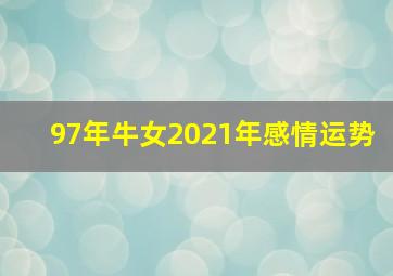 97年牛女2021年感情运势